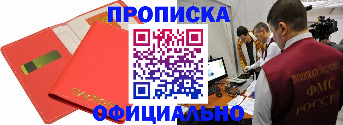 прописка для работы в Элисте
